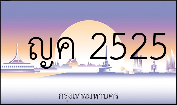 ญค 2525